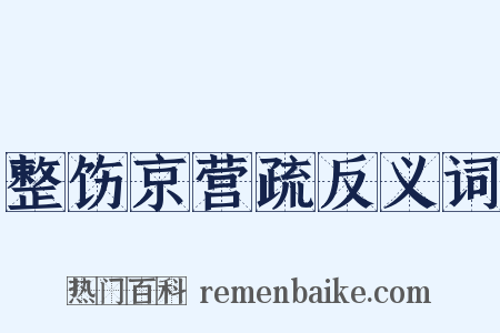 整饬京营疏反义词是什么意思的图片
